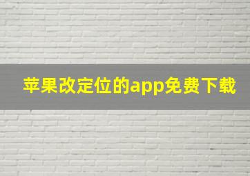 苹果改定位的app免费下载