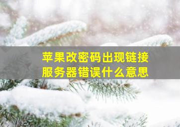 苹果改密码出现链接服务器错误什么意思