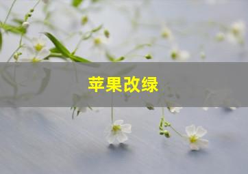 苹果改绿