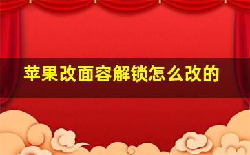 苹果改面容解锁怎么改的