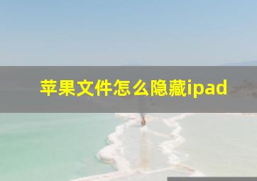 苹果文件怎么隐藏ipad