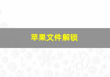 苹果文件解锁