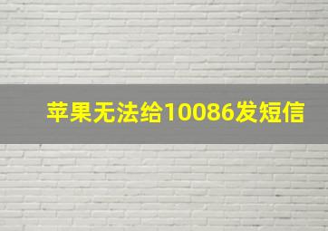 苹果无法给10086发短信