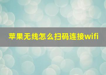 苹果无线怎么扫码连接wifi