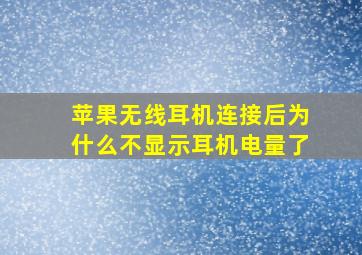 苹果无线耳机连接后为什么不显示耳机电量了