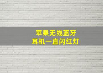 苹果无线蓝牙耳机一直闪红灯