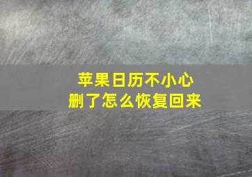 苹果日历不小心删了怎么恢复回来