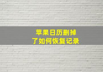 苹果日历删掉了如何恢复记录