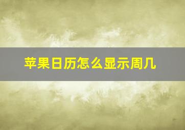 苹果日历怎么显示周几