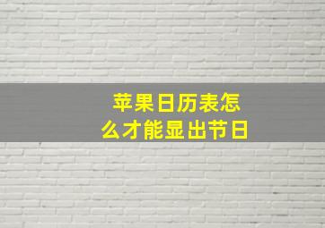 苹果日历表怎么才能显出节日