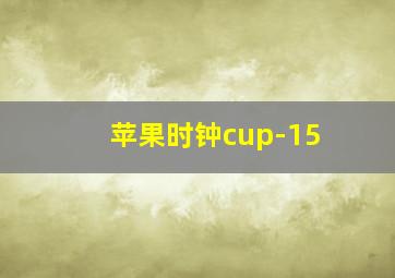 苹果时钟cup-15