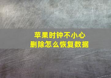 苹果时钟不小心删除怎么恢复数据