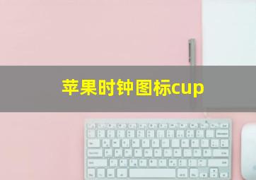 苹果时钟图标cup