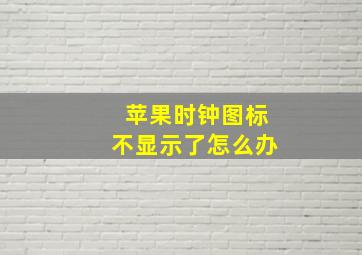 苹果时钟图标不显示了怎么办