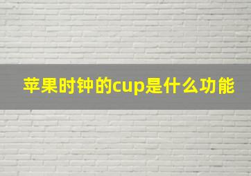 苹果时钟的cup是什么功能