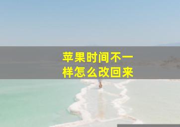 苹果时间不一样怎么改回来