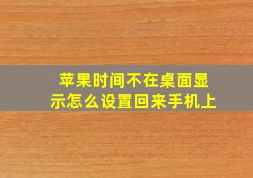 苹果时间不在桌面显示怎么设置回来手机上