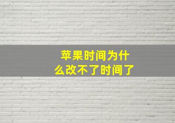 苹果时间为什么改不了时间了