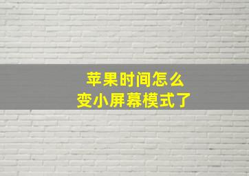 苹果时间怎么变小屏幕模式了