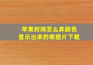 苹果时间怎么弄颜色显示出来的呢图片下载