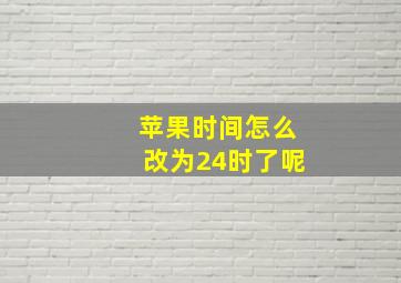 苹果时间怎么改为24时了呢