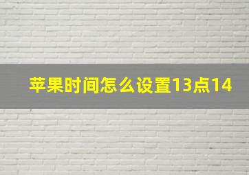 苹果时间怎么设置13点14