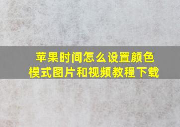 苹果时间怎么设置颜色模式图片和视频教程下载