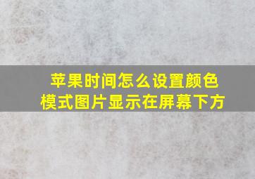 苹果时间怎么设置颜色模式图片显示在屏幕下方