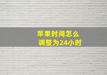 苹果时间怎么调整为24小时