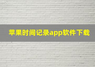 苹果时间记录app软件下载