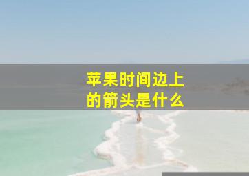 苹果时间边上的箭头是什么