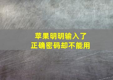 苹果明明输入了正确密码却不能用