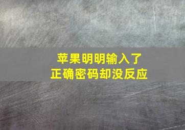 苹果明明输入了正确密码却没反应