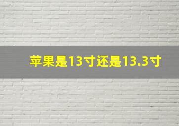 苹果是13寸还是13.3寸