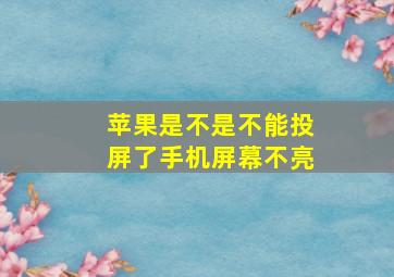 苹果是不是不能投屏了手机屏幕不亮