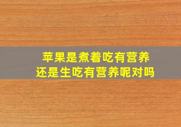 苹果是煮着吃有营养还是生吃有营养呢对吗