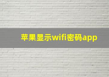 苹果显示wifi密码app