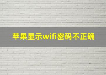 苹果显示wifi密码不正确