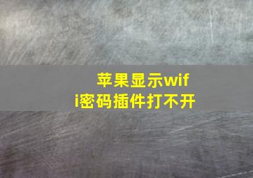 苹果显示wifi密码插件打不开