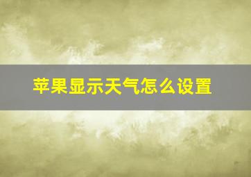 苹果显示天气怎么设置