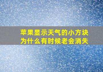 苹果显示天气的小方块为什么有时候老会消失