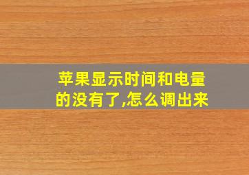 苹果显示时间和电量的没有了,怎么调出来