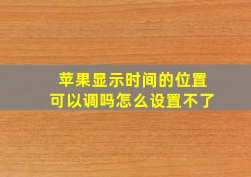 苹果显示时间的位置可以调吗怎么设置不了