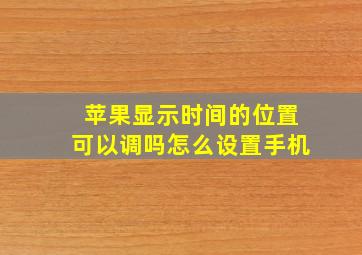 苹果显示时间的位置可以调吗怎么设置手机