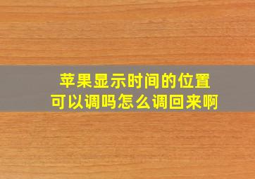 苹果显示时间的位置可以调吗怎么调回来啊