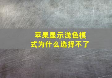 苹果显示浅色模式为什么选择不了