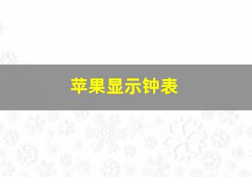 苹果显示钟表