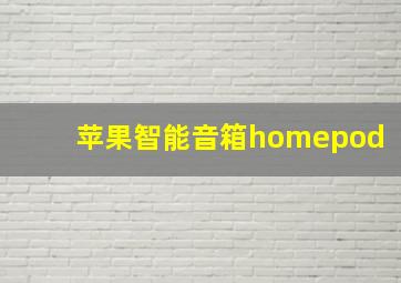 苹果智能音箱homepod