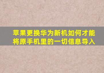 苹果更换华为新机如何才能将原手机里的一切信息导入