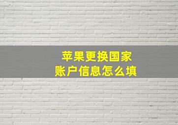 苹果更换国家账户信息怎么填